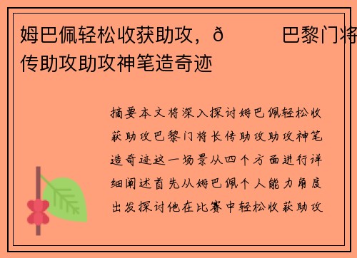 姆巴佩轻松收获助攻，🚀巴黎门将长传助攻助攻神笔造奇迹